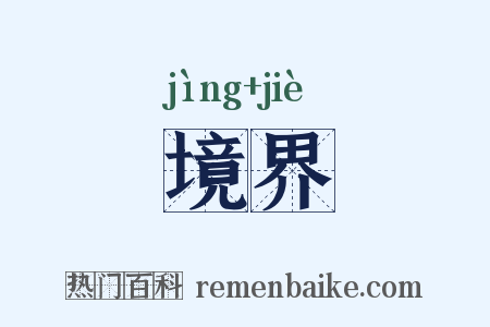 境界是什么意思的图片